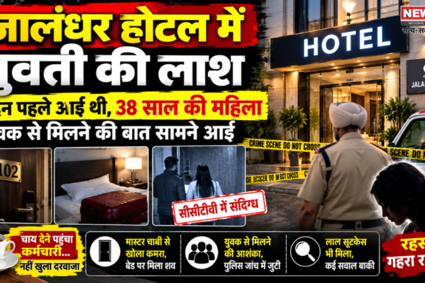 जालंधर होटल में युवती की लाश