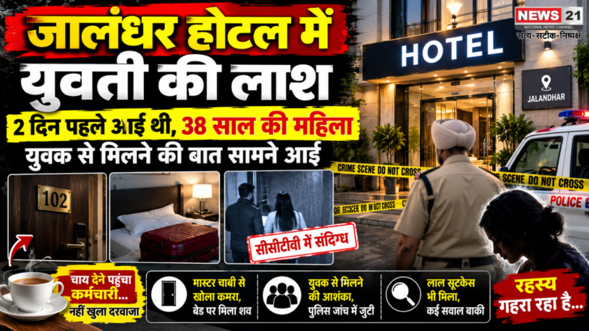 जालंधर होटल में युवती की लाश