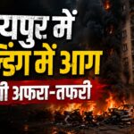 जयपुर में बिल्डिंग में आग