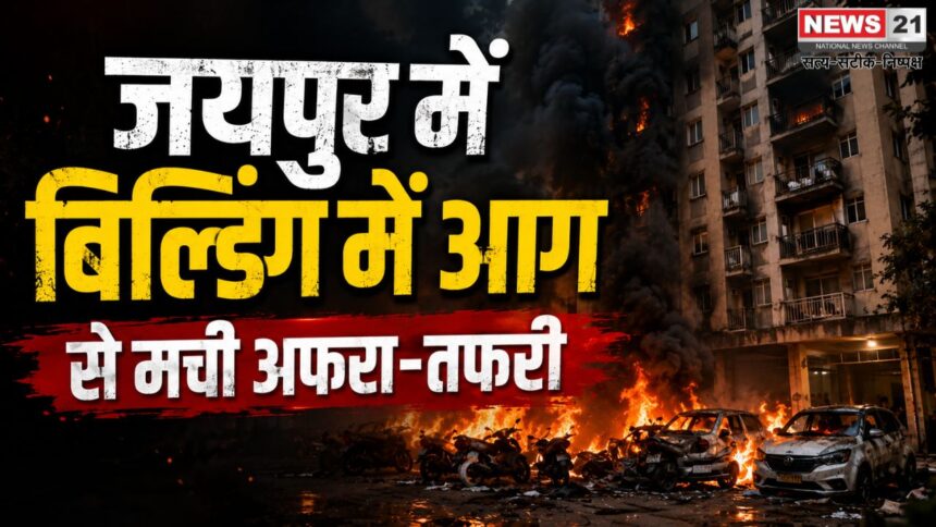 जयपुर में बिल्डिंग में आग