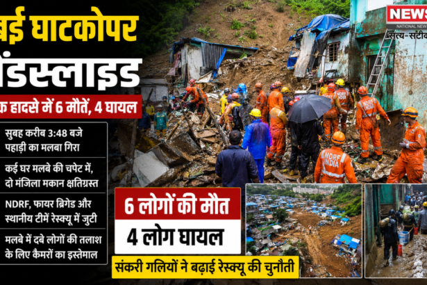 मुंबई घाटकोपर लैंडस्लाइड