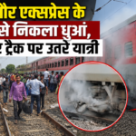 Ranthambore Express Smoke Incident