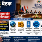BRICS बैठक जयपुर