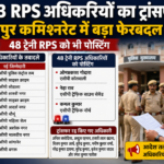 जयपुर RPS ट्रांसफर