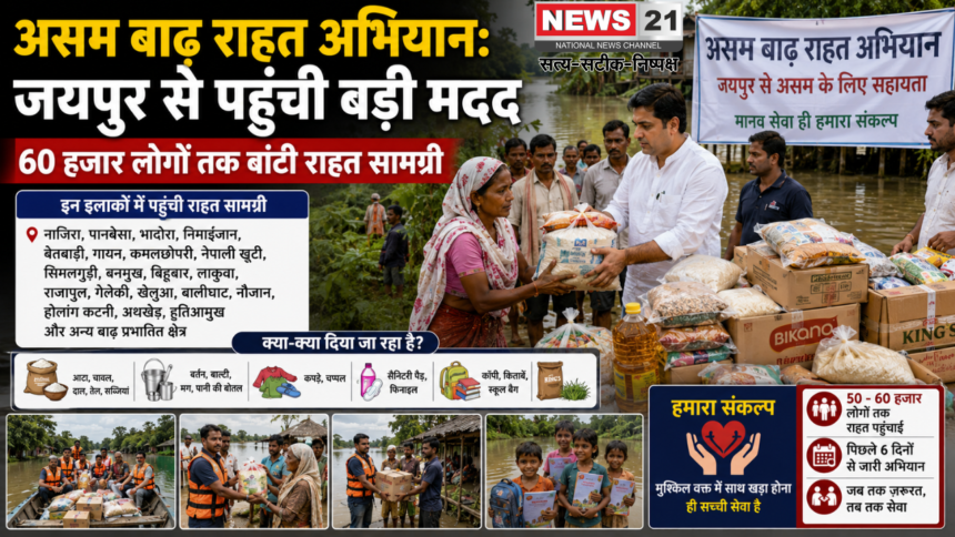 असम बाढ़ राहत अभियान