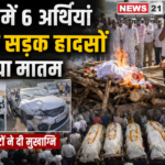 धौलपुर में 6 अर्थियां