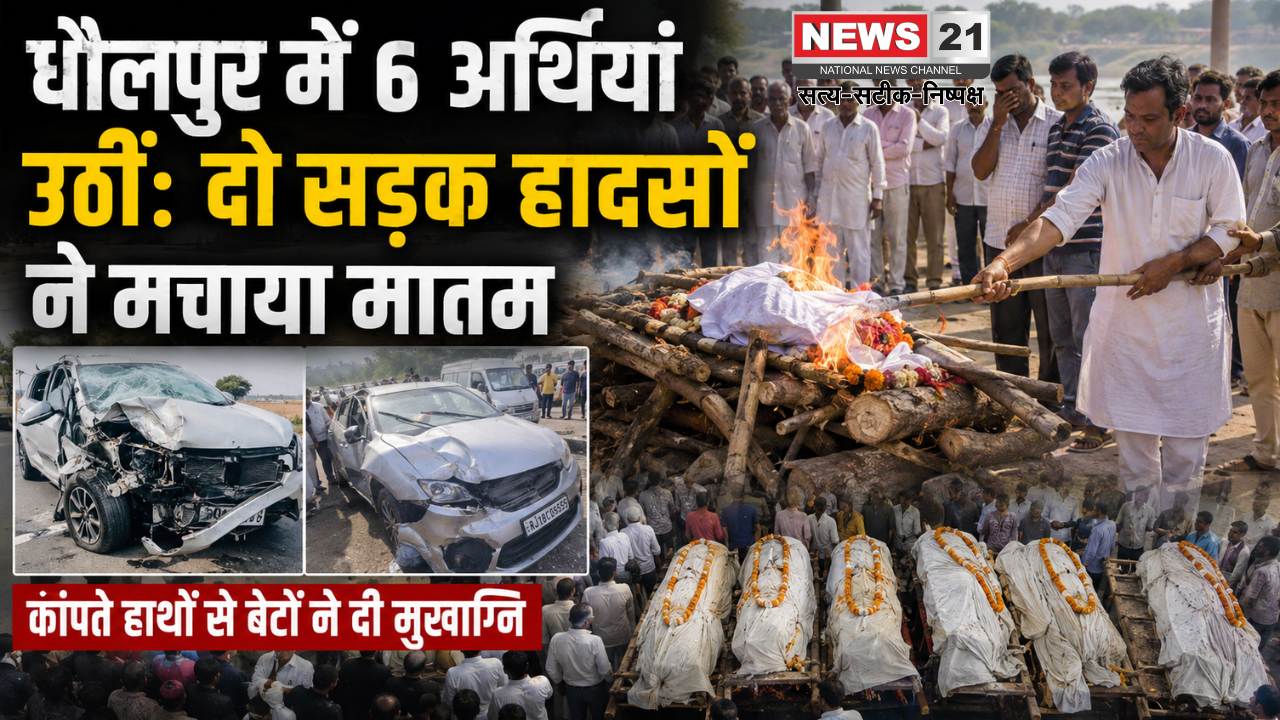 धौलपुर में 6 अर्थियां