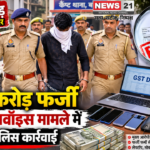 100 करोड़ फर्जी GST इनवॉइस
