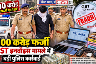 100 करोड़ फर्जी GST इनवॉइस