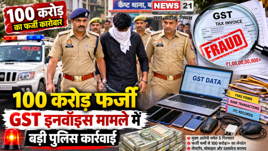 100 करोड़ फर्जी GST इनवॉइस