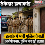 गोरखपुर ठेकेदार हत्याकांड