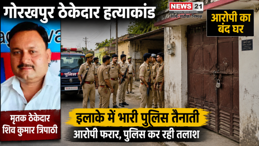 गोरखपुर ठेकेदार हत्याकांड