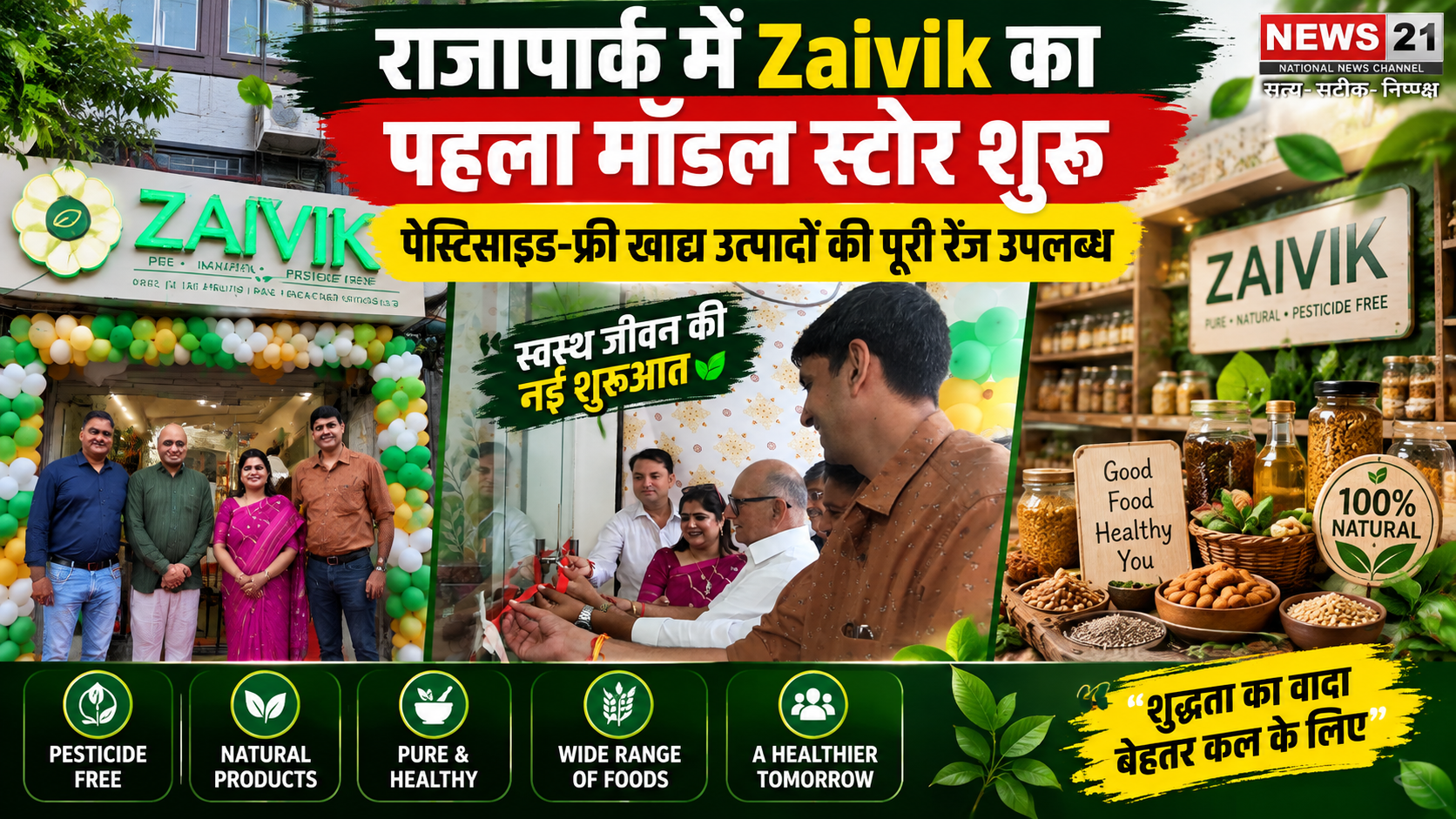राजापार्क में Zaivik का पहला मॉडल स्टोर शुरू, पेस्टिसाइड-फ्री खाद्य उत्पादों की पूरी रेंज उपलब्ध