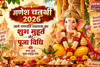 गणेश चतुर्थी 2026: तिथि, शुभ मुहूर्त, पूजा विधि और विसर्जन की पूरी जानकारी