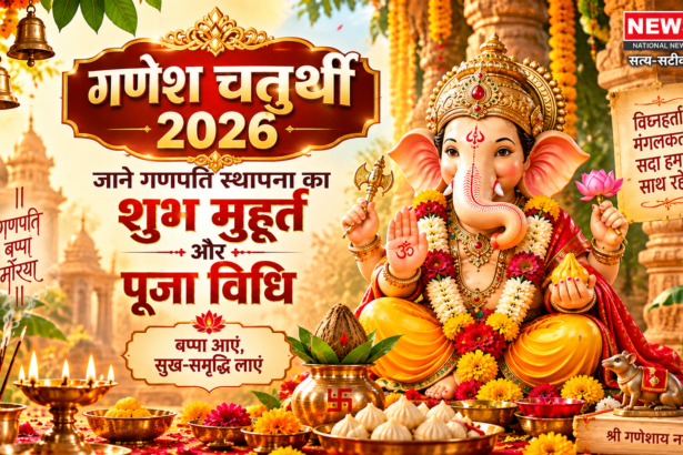 गणेश चतुर्थी 2026: तिथि, शुभ मुहूर्त, पूजा विधि और विसर्जन की पूरी जानकारी