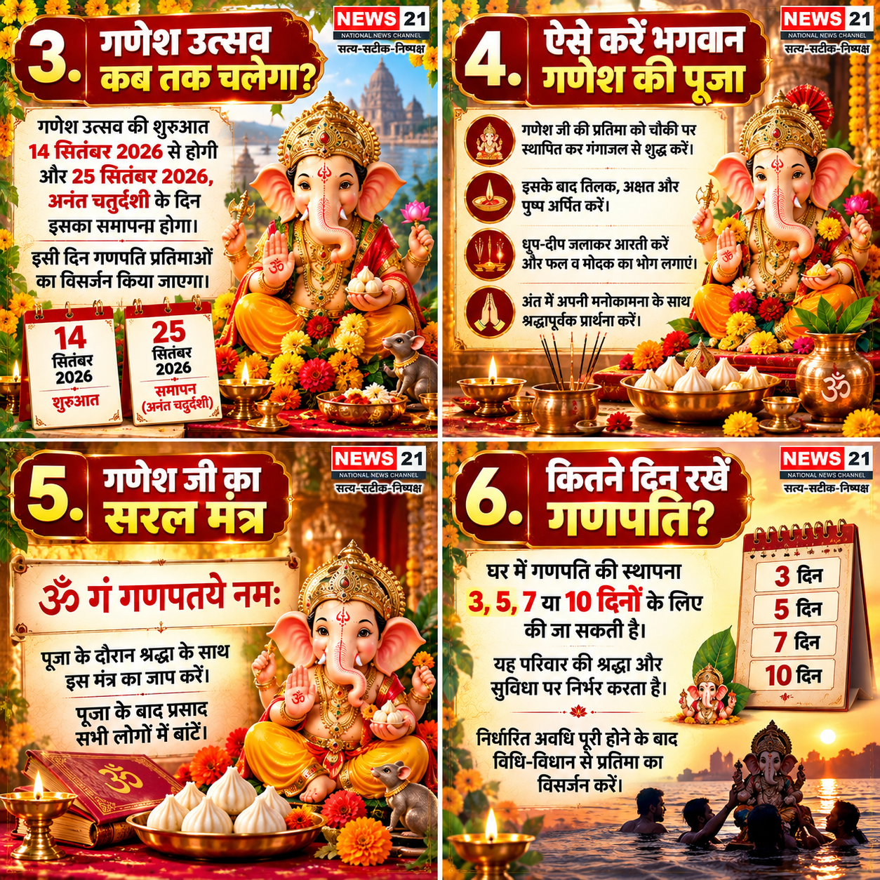 3. गणेश उत्सव कब तक चलेगा? 4. ऐसे करें भगवान गणेश की पूजा 5. गणेश जी का सरल मंत्र 6. कितने दिन रखें गणपति?