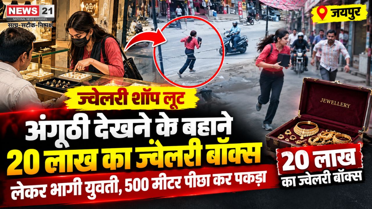 जयपुर ज्वेलरी शॉप लूट