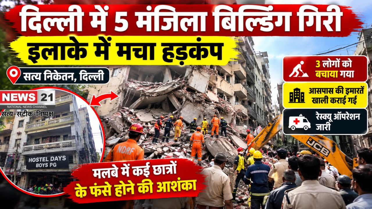 दिल्ली में 5 मंजिला बिल्डिंग गिरी