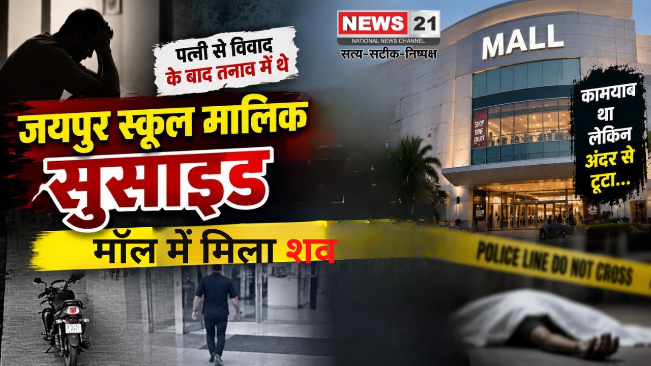 जयपुर स्कूल मालिक सुसाइड