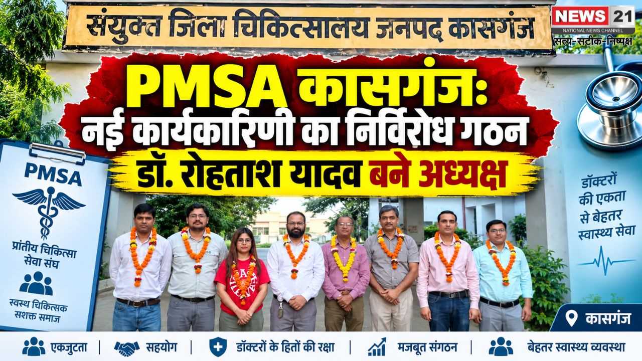 PMSA कासगंज
