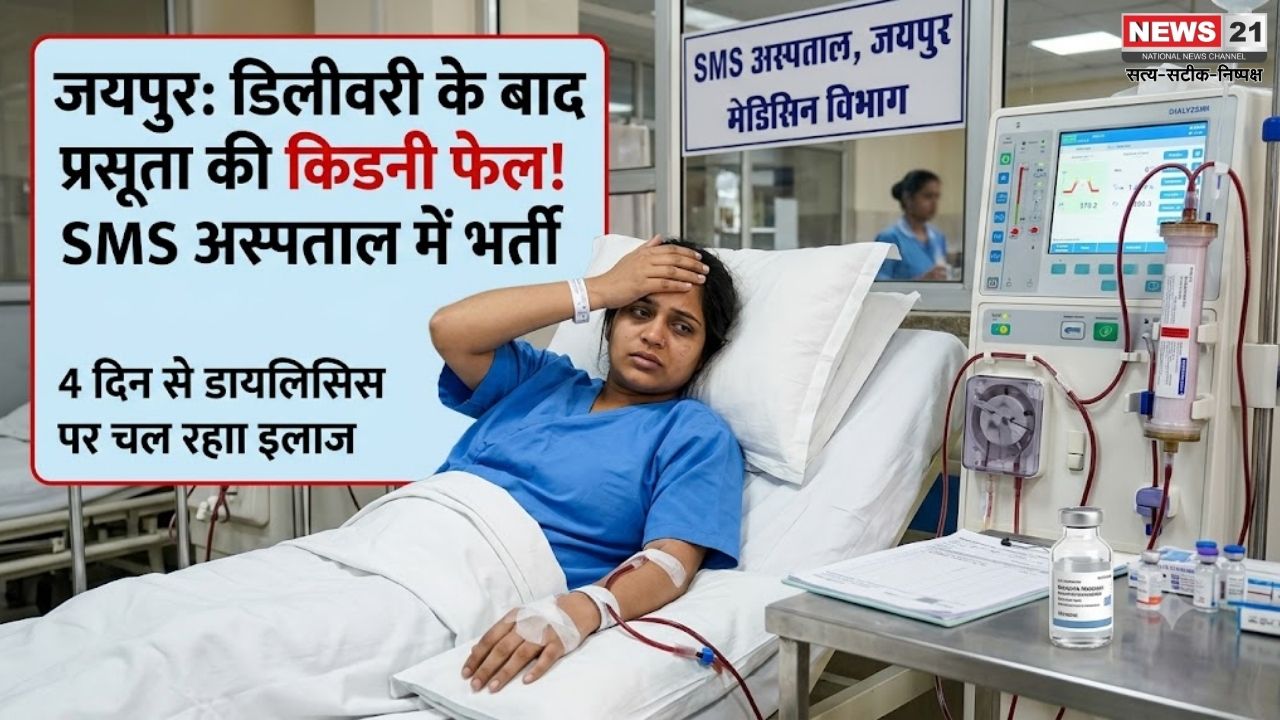 जयपुर प्रसूता किडनी फेल
