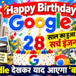 हैप्पी बर्थडे Google, 28 साल का हुआ सर्च इंजन, Doodle देखकर याद आएगा 'बचपन'