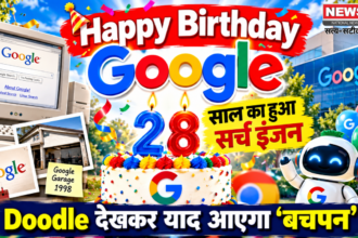 हैप्पी बर्थडे Google, 28 साल का हुआ सर्च इंजन, Doodle देखकर याद आएगा 'बचपन'