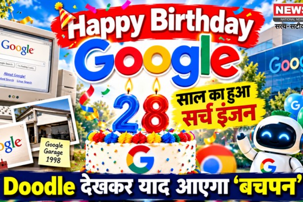 हैप्पी बर्थडे Google, 28 साल का हुआ सर्च इंजन, Doodle देखकर याद आएगा 'बचपन'