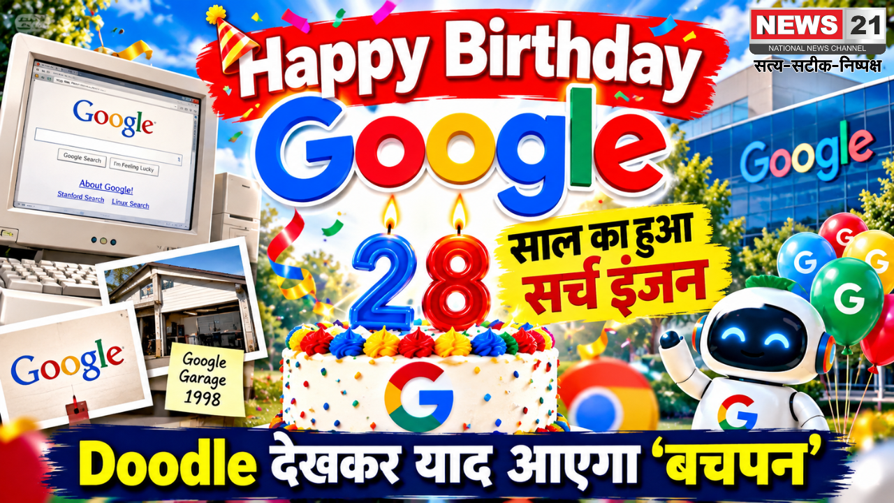 हैप्पी बर्थडे Google, 28 साल का हुआ सर्च इंजन, Doodle देखकर याद आएगा 'बचपन' 