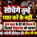 सोचेंगे तुम्हे प्यार करें के नहीं…राज कपूर के बेटे की जिस फिल्म ने दिलाई शाहरुख को पहचान, उसी ने छीन ली नई-नवेली हीरोइन की जान