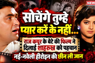 सोचेंगे तुम्हे प्यार करें के नहीं…राज कपूर के बेटे की जिस फिल्म ने दिलाई शाहरुख को पहचान, उसी ने छीन ली नई-नवेली हीरोइन की जान