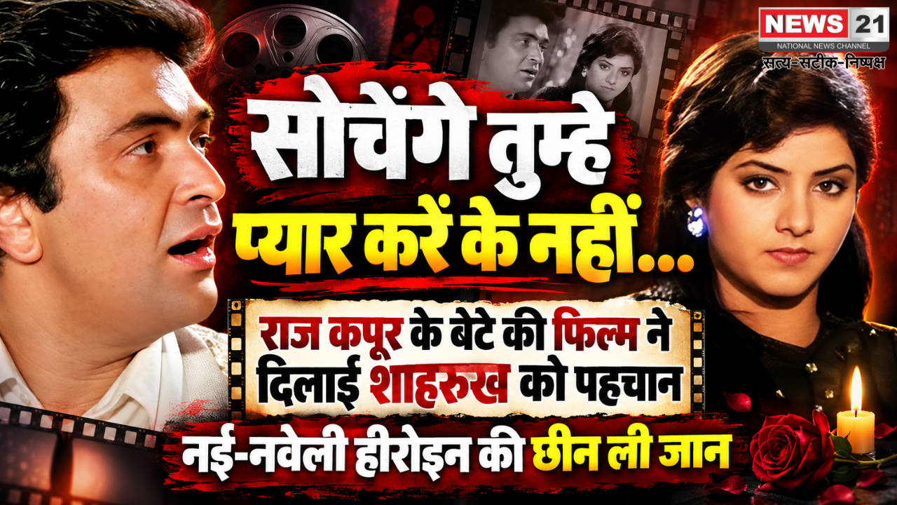 सोचेंगे तुम्हे प्यार करें के नहीं…राज कपूर के बेटे की जिस फिल्म ने दिलाई शाहरुख को पहचान, उसी ने छीन ली नई-नवेली हीरोइन की जान