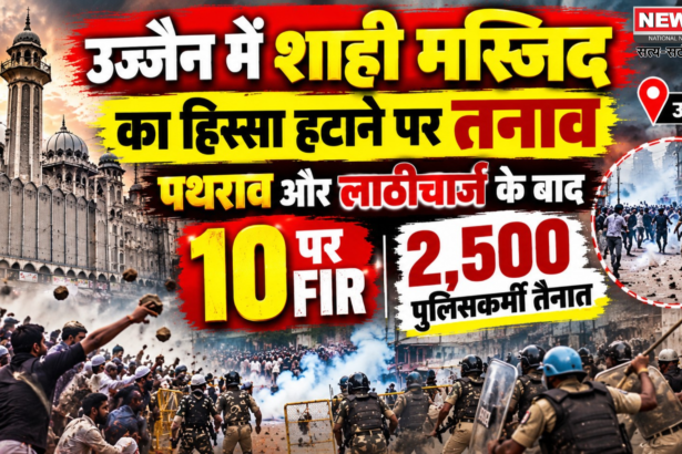 उज्जैन में शाही मस्जिद का हिस्सा हटाने पर तनाव: पथराव और लाठीचार्ज के बाद 10 पर FIR, 2,500 पुलिसकर्मी तैनात