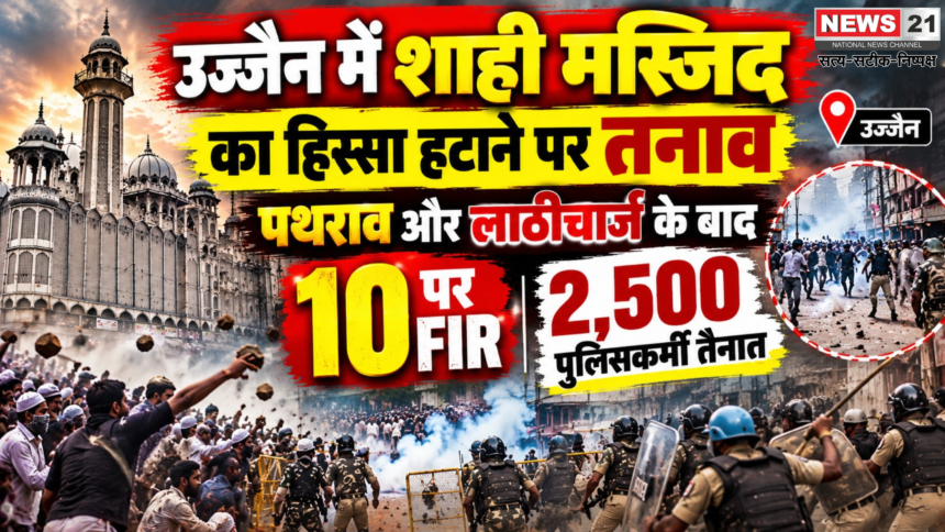 उज्जैन में शाही मस्जिद का हिस्सा हटाने पर तनाव: पथराव और लाठीचार्ज के बाद 10 पर FIR, 2,500 पुलिसकर्मी तैनात