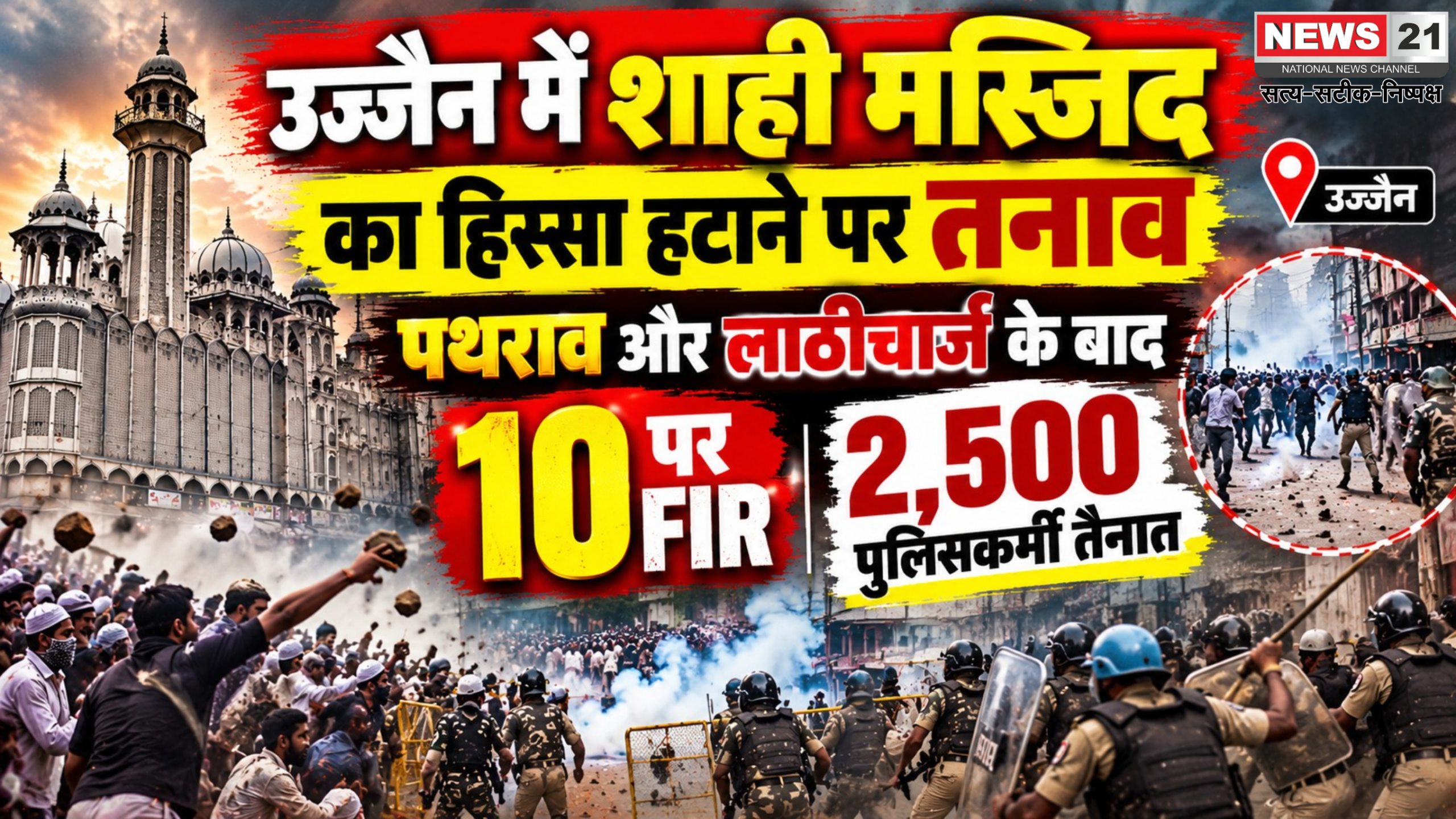 उज्जैन में शाही मस्जिद का हिस्सा हटाने पर तनाव: पथराव और लाठीचार्ज के बाद 10 पर FIR, 2,500 पुलिसकर्मी तैनात