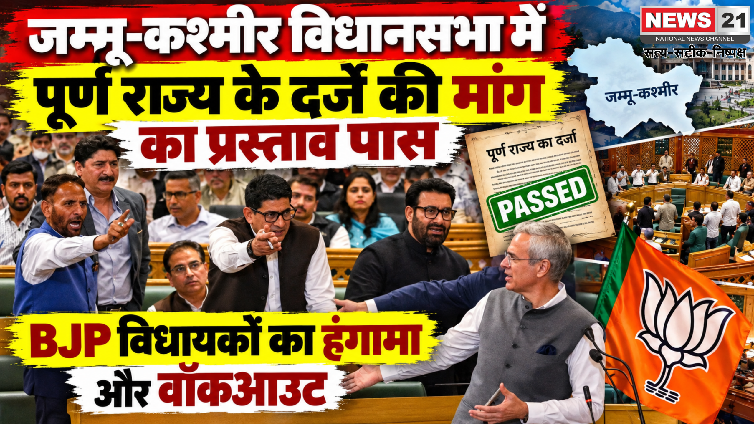 जम्मू-कश्मीर विधानसभा में पूर्ण राज्य के दर्जे की मांग का प्रस्ताव पास, BJP विधायकों का हंगामा और वॉकआउट
