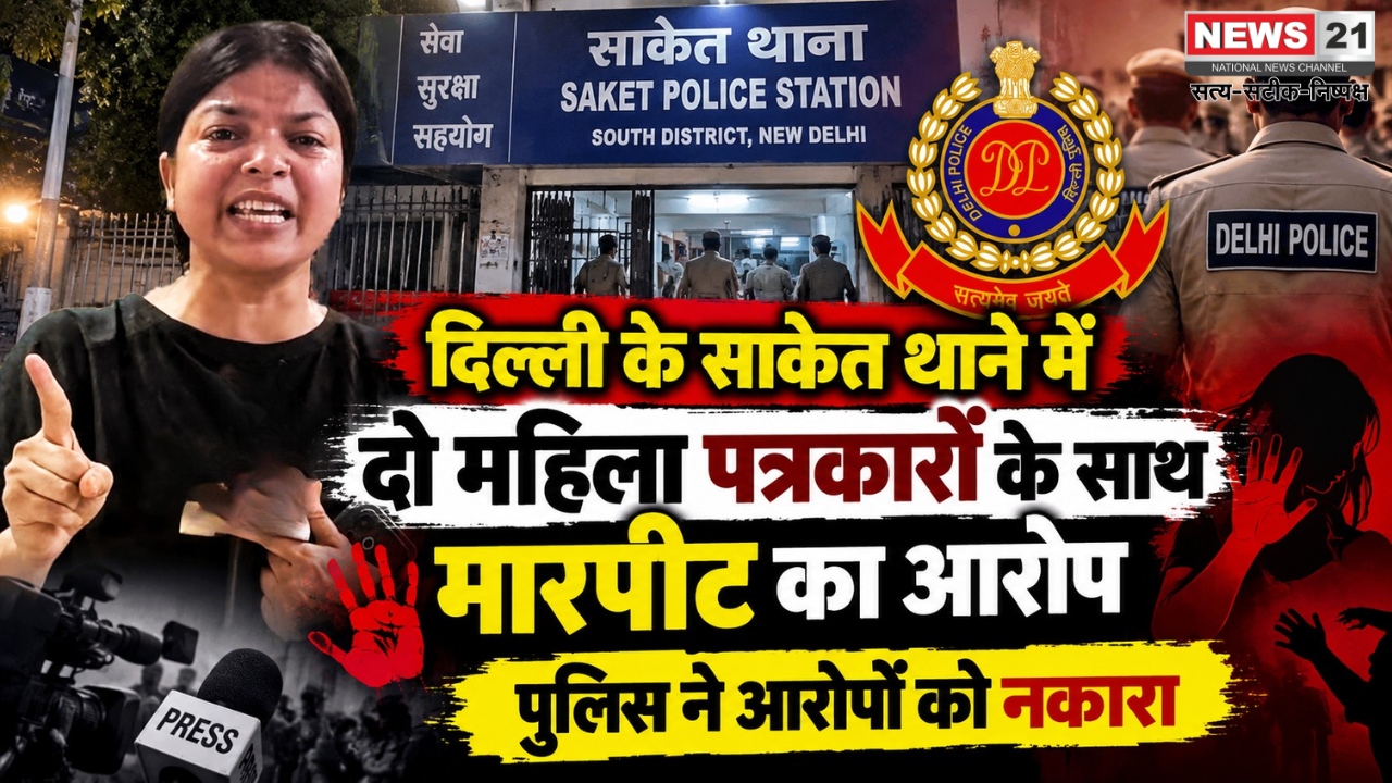 Delhi Journalist Controversy: दिल्ली के साकेत थाने में दो महिला पत्रकारों के साथ मारपीट का आरोप, पुलिस ने आरोपों को नकारा
