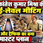 मुजफ्फरपुर में पुलिस अधिकारियों और थाना प्रभारियों के साथ समीक्षा बैठक करते SSP कांतेश कुमार मिश्रा