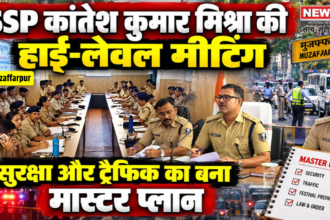 मुजफ्फरपुर में पुलिस अधिकारियों और थाना प्रभारियों के साथ समीक्षा बैठक करते SSP कांतेश कुमार मिश्रा