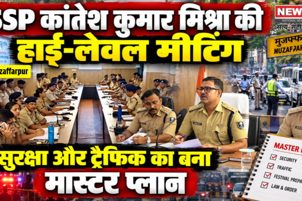 मुजफ्फरपुर में पुलिस अधिकारियों और थाना प्रभारियों के साथ समीक्षा बैठक करते SSP कांतेश कुमार मिश्रा