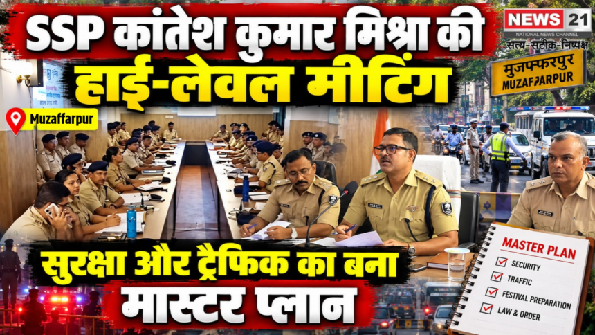 मुजफ्फरपुर में पुलिस अधिकारियों और थाना प्रभारियों के साथ समीक्षा बैठक करते SSP कांतेश कुमार मिश्रा