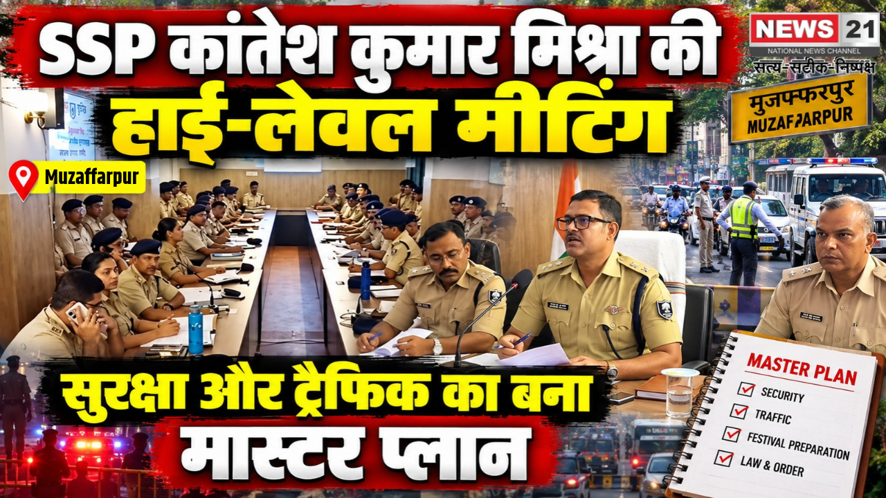 Muzaffarpur में पुलिस अधिकारियों और थाना प्रभारियों के साथ समीक्षा बैठक करते SSP कांतेश कुमार मिश्रा